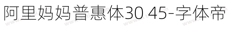 阿里妈妈普惠体30 45字体转换